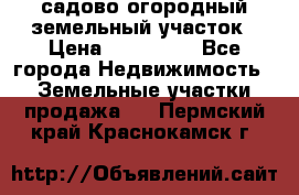 садово огородный земельный участок › Цена ­ 450 000 - Все города Недвижимость » Земельные участки продажа   . Пермский край,Краснокамск г.